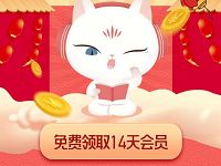 免费领14天喜马拉雅天儿童会员，畅听十万好故事