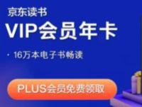 京东PLUS会员读书月，免费领爱奇艺阅读QQ阅读会员