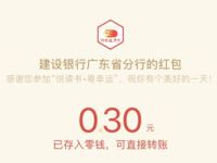 建设银行广东省分行悦读书粤幸运抽0.3元微信红包