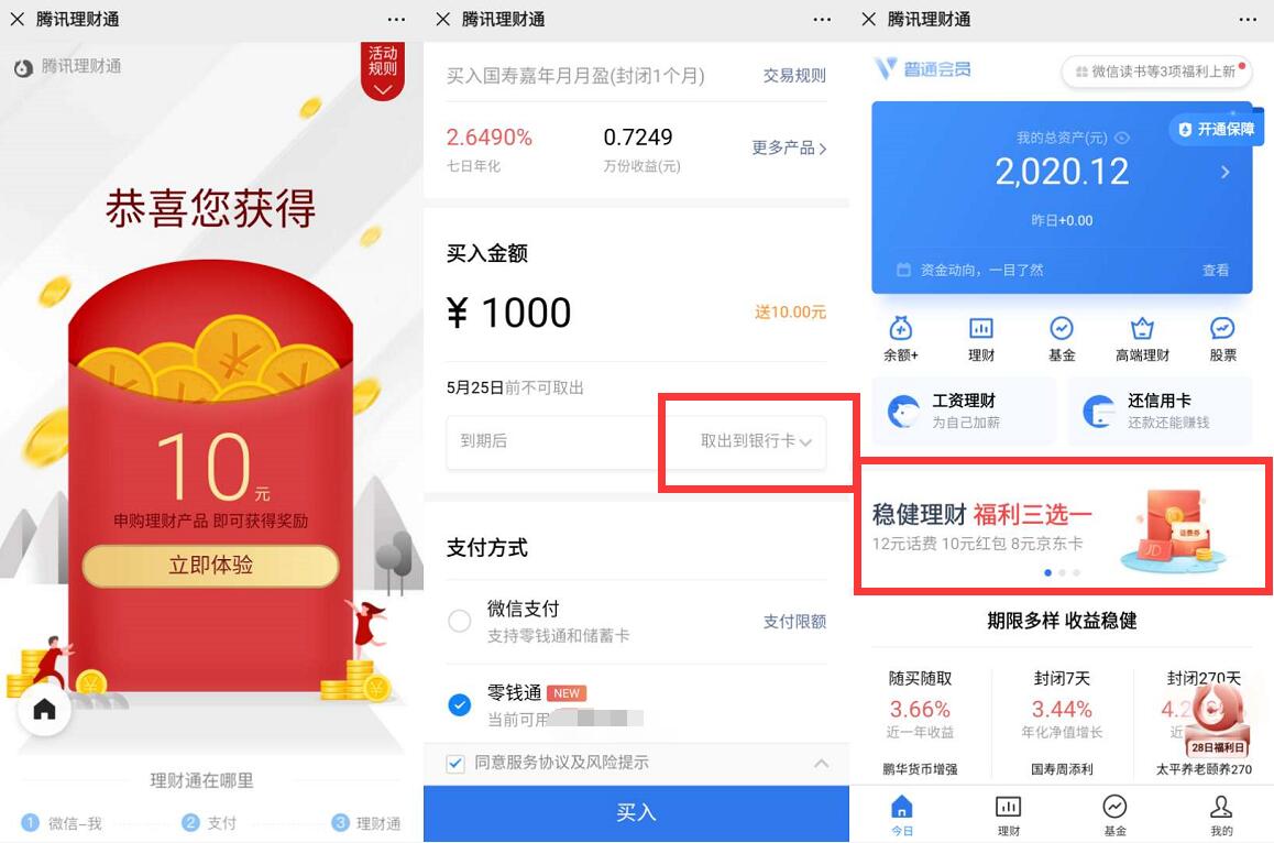 免费20元微信理财通红包，购买定期1个月直接提现 微信理财通 投资羊毛 活动线报  第3张