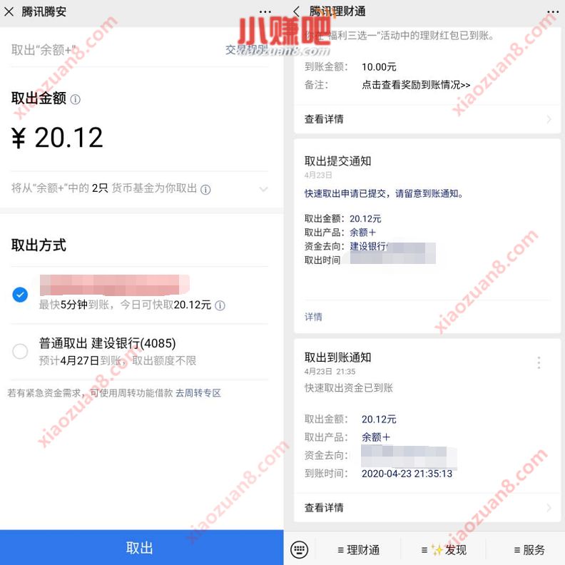 免费20元微信理财通红包，购买定期1个月直接提现 微信理财通 投资羊毛 活动线报  第4张