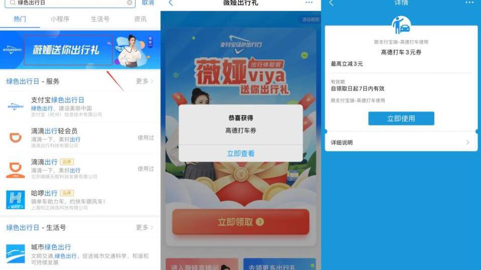 支付宝绿色出行日，薇娅送你出行礼送3元高德打车券 高德打车券 出行优惠券 优惠福利  第2张