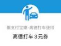 支付宝绿色出行日，薇娅送你出行礼送3元高德打车券