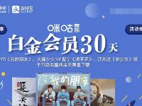 支付宝移动特权，免费送30天咪咕音乐白金会员