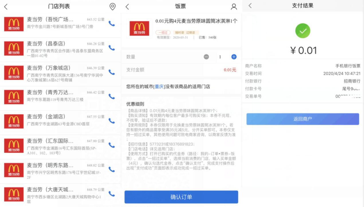 招商银行南宁用户，1分钱吃麦当劳原味甜筒 招商银行 免费实物 活动线报  第3张