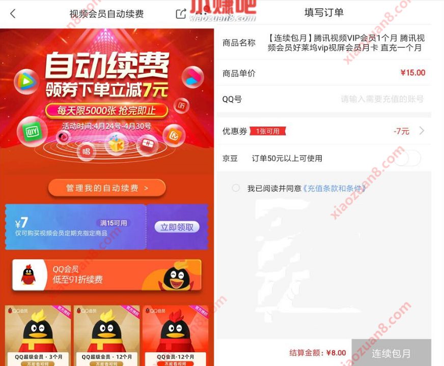 京东领券下单立减8元开1月爱奇艺腾讯视频会员 腾讯视频VIP 腾讯视频会员 免费会员VIP 活动线报  第3张