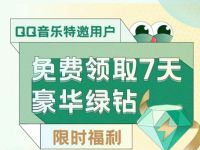 QQ音乐特邀用户，免费领取7天豪华绿钻