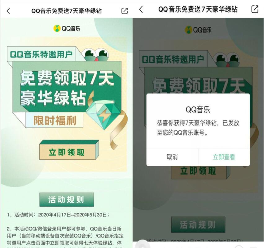 QQ音乐特邀用户，免费领取7天豪华绿钻 豪华绿钻 QQ音乐 免费会员VIP 活动线报  第3张