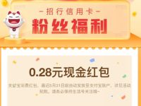 招行信用卡优惠小程序收藏有礼送0.28元支付宝红包