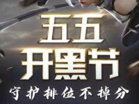 王者荣耀五五开黑节狂欢，看直播做任务抽Q币