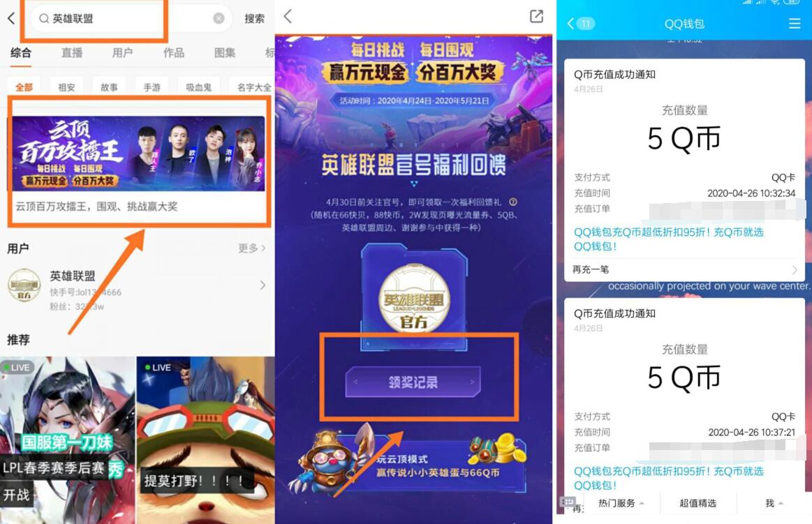 快手APP云顶百万英雄攻擂王，官号抽奖送5个Q币 英雄联盟 免费Q币 活动线报  第3张