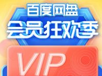 百度网盘会员狂欢季，免费领取1 7天百度网盘会员 百度网盘会员 免费会员VIP 活动线报  第1张