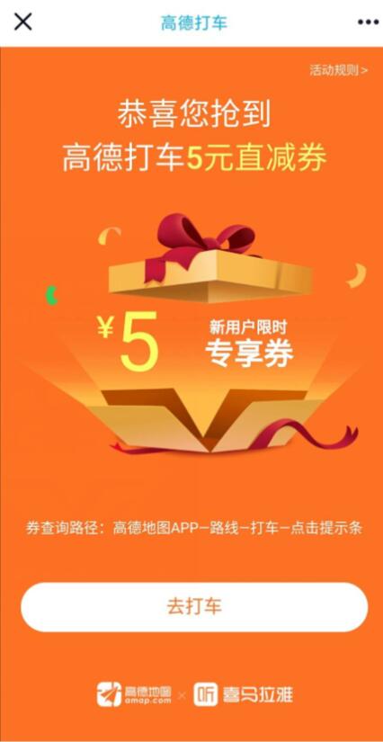 高德地图携手喜马拉雅，免费领2 5元高德打车券 高德打车券 出行优惠券 优惠福利  第3张