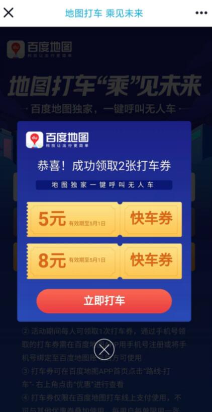 百度地图打车，免费领取5 8元打车券 百度地图打车日 出行优惠券 优惠福利  第3张