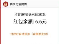 招商银行一键绑定支付宝，送6.6元支付宝消费红包
