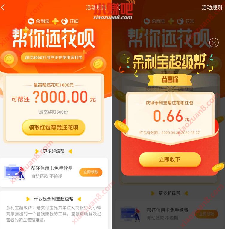 余利宝帮你还花呗，免费领0.66元花呗还款红包 余利宝帮你还花呗 支付宝红包 活动线报  第3张