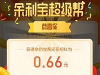 余利宝帮你还花呗，免费领0.66元花呗还款红包 余利宝帮你还花呗 支付宝红包 活动线报  第1张
