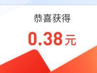 腾讯微证券周一抢牛日抽奖送0.38元微信红包