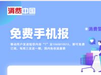 中国移动免费订阅消费中国手机报，抽随机移动流量
