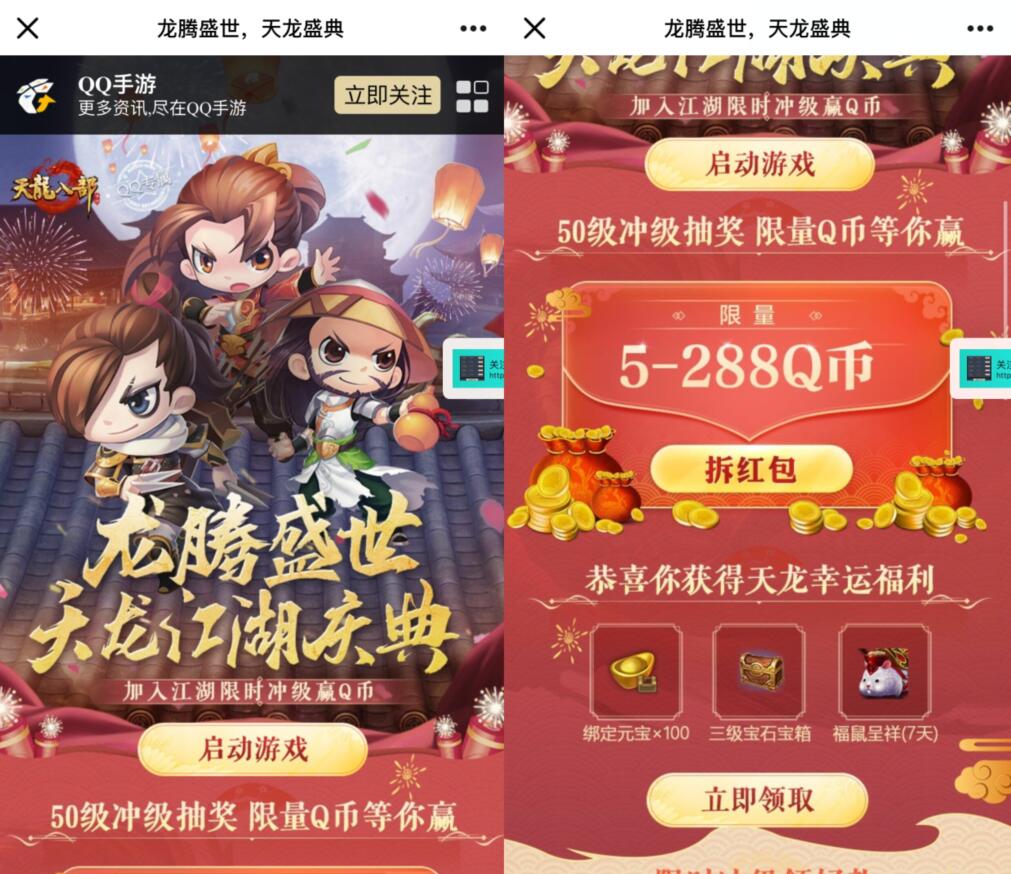 天龙八部手游龙腾盛世天龙盛典升级送5 288Q币 天龙八部 腾讯手游 免费Q币 活动线报  第3张