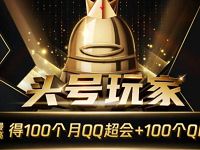 腾讯王卡谁是头号玩家积分打榜，领Q币会员地址入口