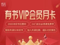 免费领取30天有书VIP会员月卡，数量有限 有书VIP会员 免费会员VIP 优惠福利  第1张