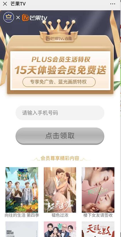 PLUS会员生活特权，免费领15天芒果TV体验会员 芒果TV会员 免费会员VIP 优惠福利  第3张