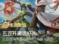 王者荣耀五五开黑节，心悦俱乐部抽Q币永久皮肤