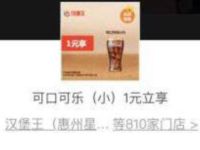 王者人生福利活动，1元买汉堡王小杯可乐 汉堡王 优惠卡券 优惠福利  第1张