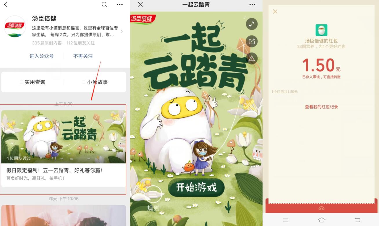 汤臣倍健公众号一起云踏青，玩游戏抽奖送1.5元微信红包 汤臣倍健公众号 微信红包 活动线报  第2张