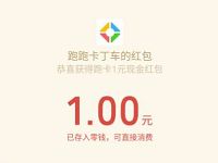 跑跑卡丁车官方竞速版新注册送1-28元微信红包