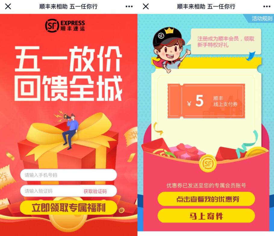 顺丰速运五一放假回馈全城，免费领5元顺丰寄件券 顺丰寄件券 快递优惠券 活动线报  第3张