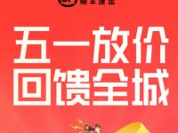 顺丰速运五一放假回馈全城，免费领5元顺丰寄件券