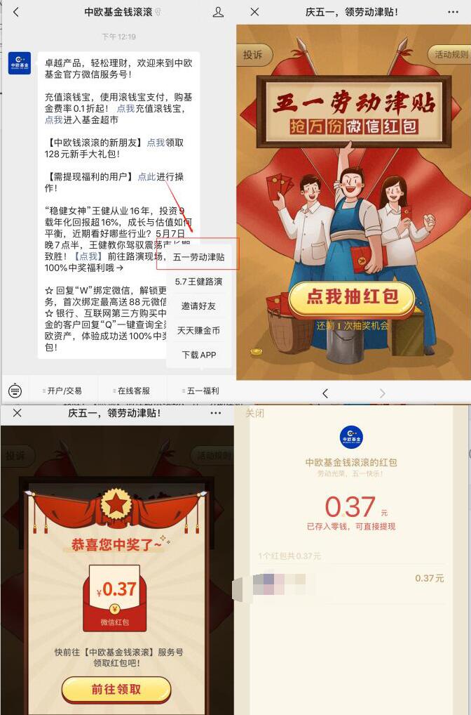 中欧基金钱滚滚五一劳动津贴抽奖送0.37元微信红包 中欧基金钱滚滚 微信红包 活动线报  第3张