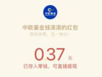 中欧基金钱滚滚五一劳动津贴抽奖送0.37元微信红包