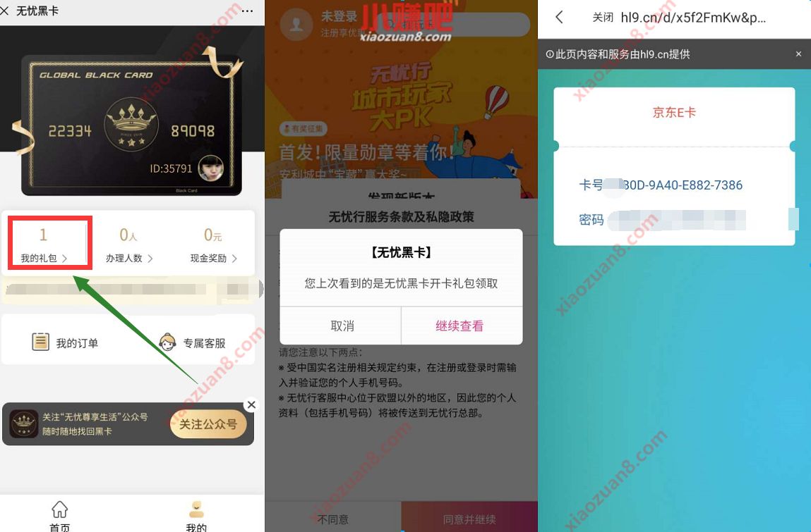 5元开通无忧黑卡，免费领10元京东e卡 京东 京东e卡 无忧黑卡 活动线报  第3张