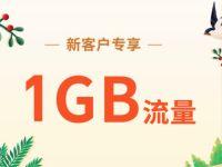 中国移动营业厅公众号新关注送1G移动流量