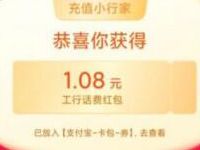 工行民生礼笔笔都为你，支付宝工行送缴费红包