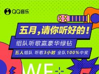 QQ音乐五月请你听好的，组队听歌赢3-31天豪华绿钻
