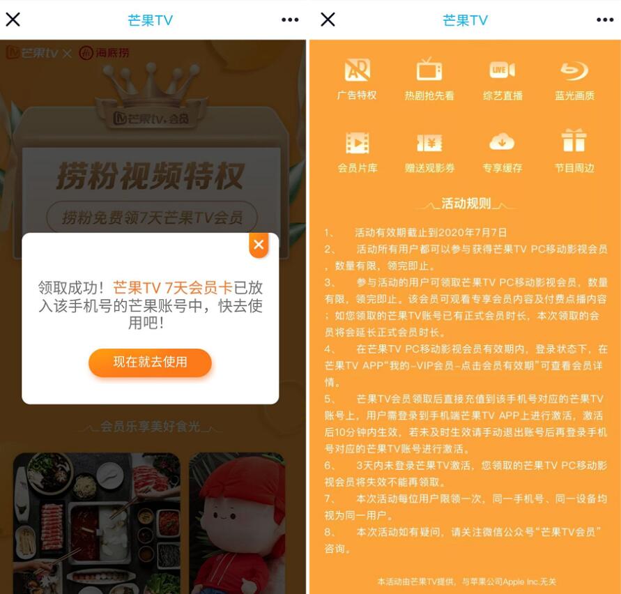 芒果TV携手海底捞，捞粉视频特权送7天芒果TV会员 芒果TV会员 免费会员VIP 活动线报  第3张