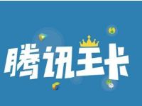 腾讯王卡QQ音乐签到，每月送最少10分钟语音通话