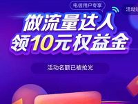 做流量达人领取10元权益金，电信10G流量兑10元话费