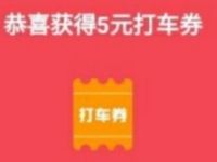 百度地图玩美五月千万豪礼，每天打卡抽5元打车券