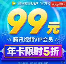 腾讯视频VIP年卡限时5折，99元开通1年腾讯视频会员