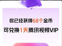 微视送腾讯视频VIP，助力送1-31天腾讯视频VIP