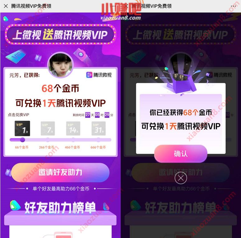 微视送腾讯视频VIP，助力送1 31天腾讯视频VIP 腾讯视频VIP 腾讯视频会员 免费会员VIP 活动线报  第3张