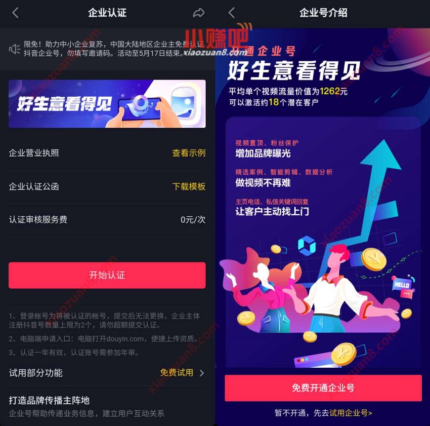 助力中小企业复苏，0元免费认证抖音企业号【免600元】 抖音企业号 优惠卡券 优惠福利  第2张