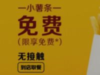 麦当劳玺欢您来代言人请，麦当劳限时免费吃小薯条