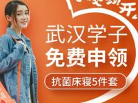 武汉地区大学生，0元免费申领抗菌床寝5件套