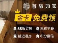 京东PLUS会员生活特权，免费领首旅如家酒店金卡